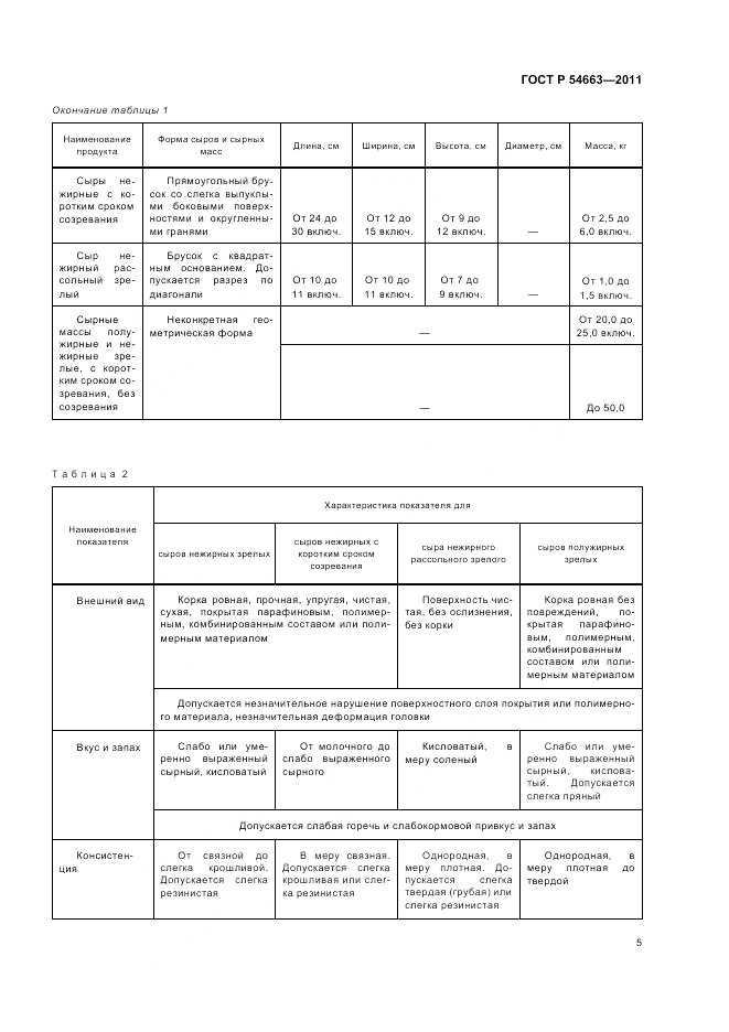 ГОСТ Р 54663-2011, страница 9