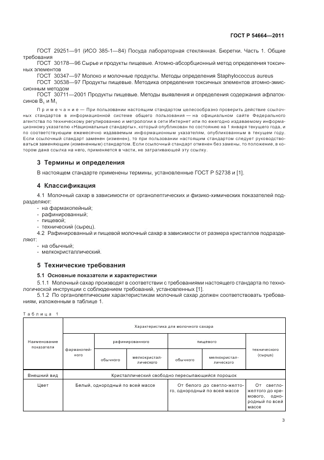 ГОСТ Р 54664-2011, страница 7