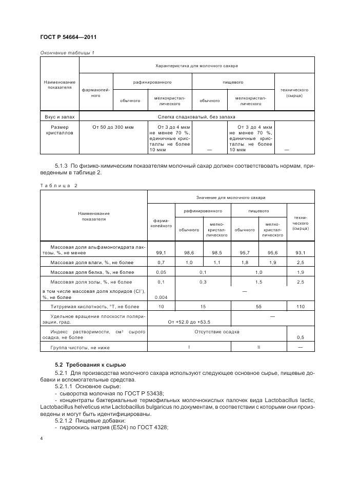 ГОСТ Р 54664-2011, страница 8