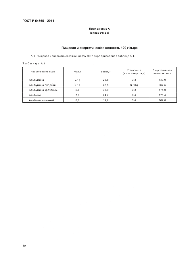 ГОСТ Р 54665-2011, страница 12