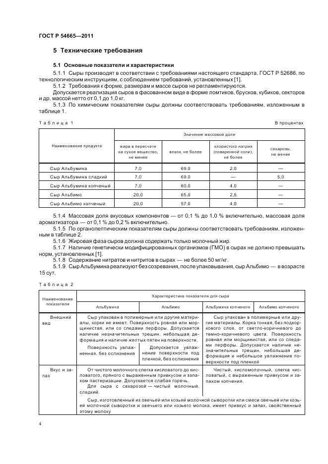 ГОСТ Р 54665-2011, страница 6