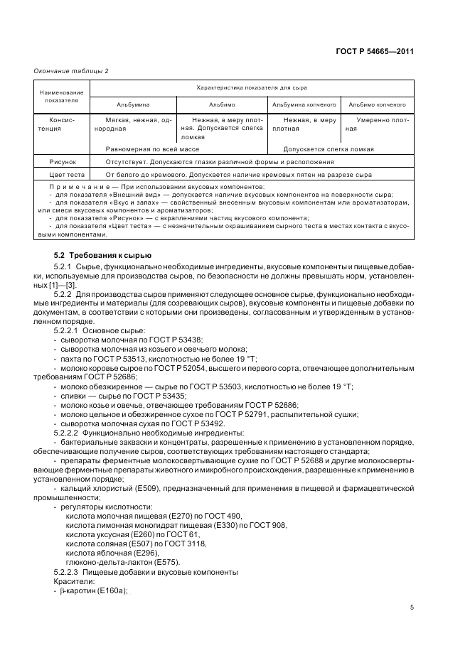 ГОСТ Р 54665-2011, страница 7