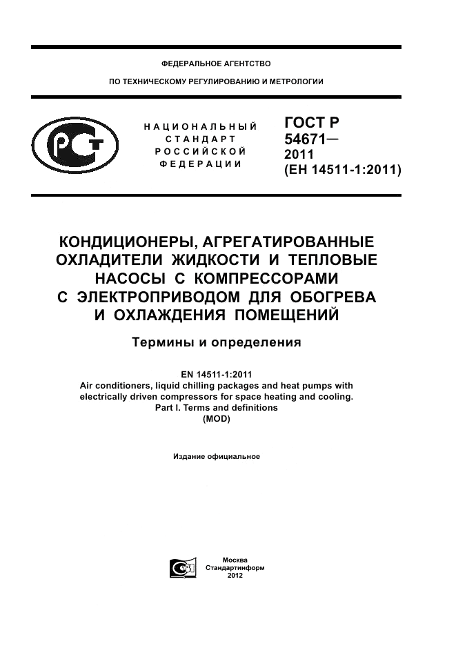 ГОСТ Р 54671-2011, страница 1