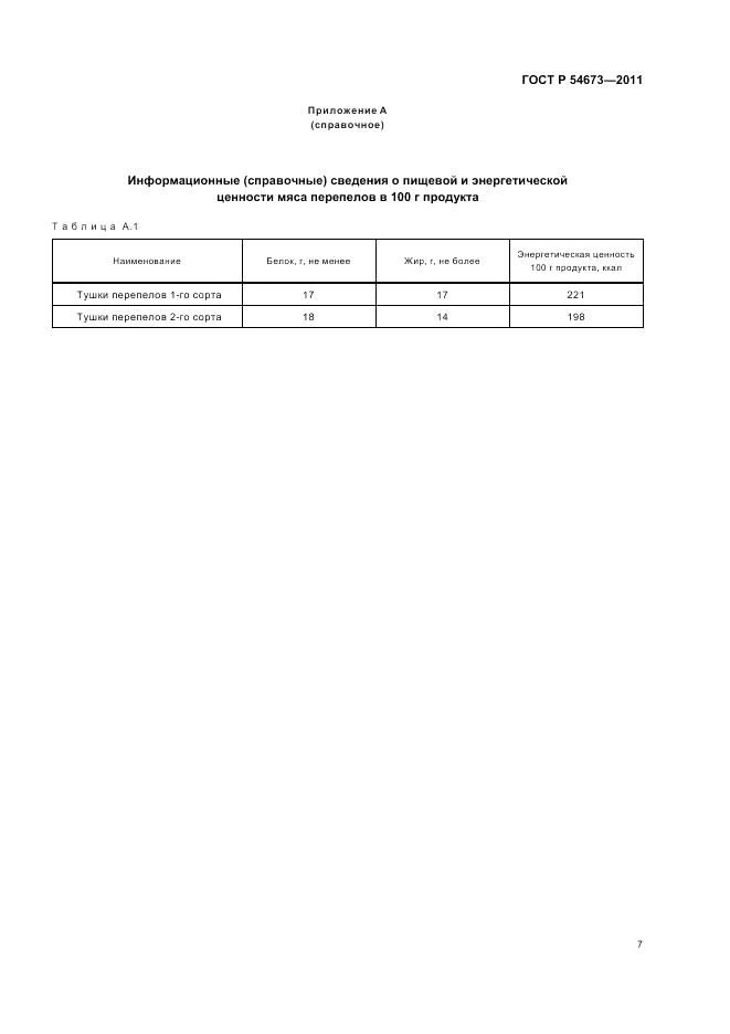 ГОСТ Р 54673-2011, страница 11