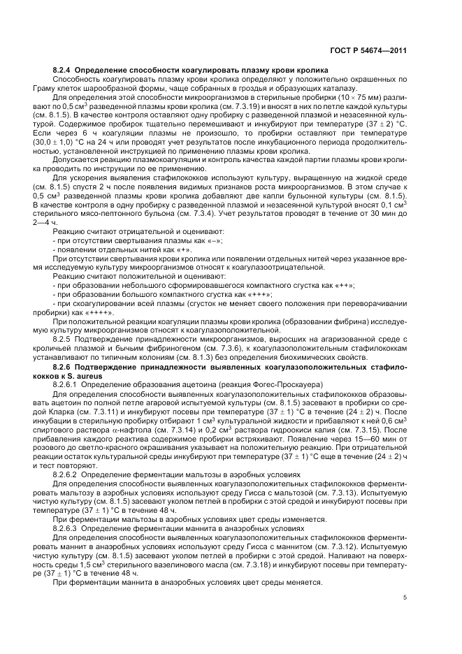 ГОСТ Р 54674-2011, страница 9
