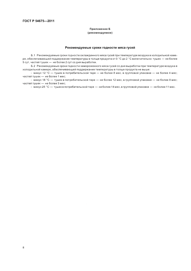 ГОСТ Р 54675-2011, страница 10