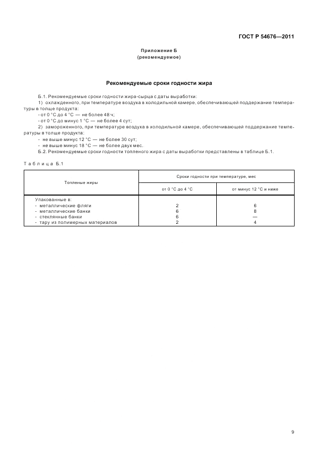 ГОСТ Р 54676-2011, страница 13