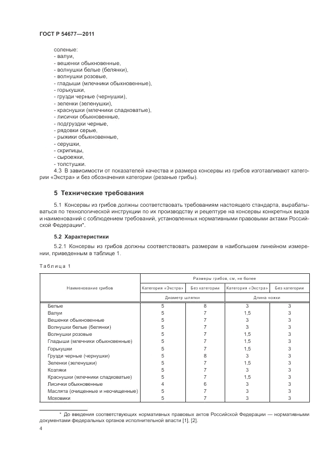 ГОСТ Р 54677-2011, страница 8