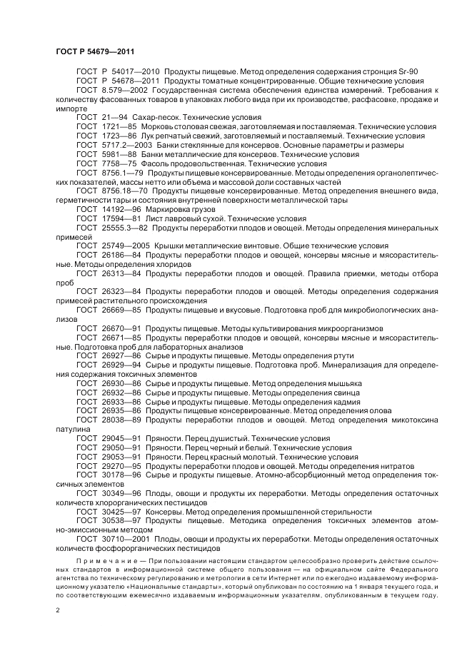 ГОСТ Р 54679-2011, страница 6