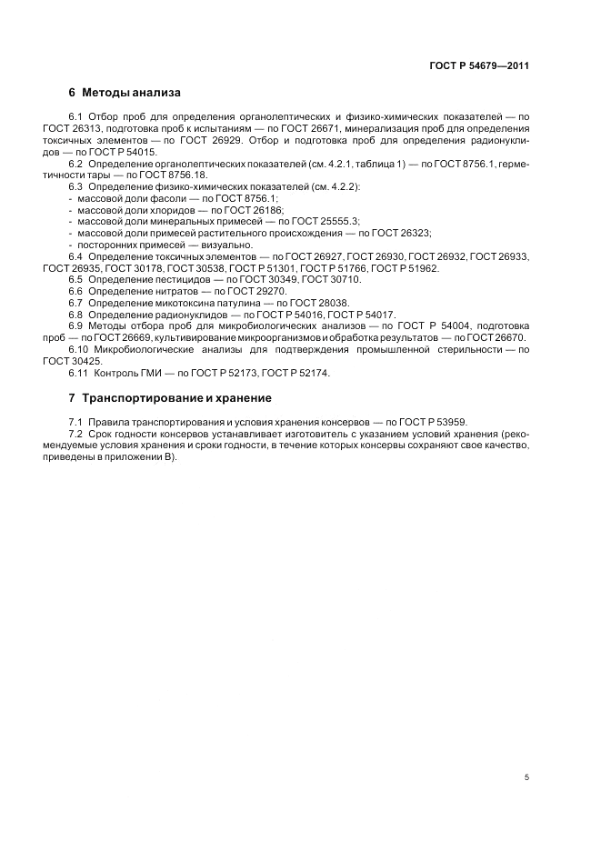 ГОСТ Р 54679-2011, страница 9
