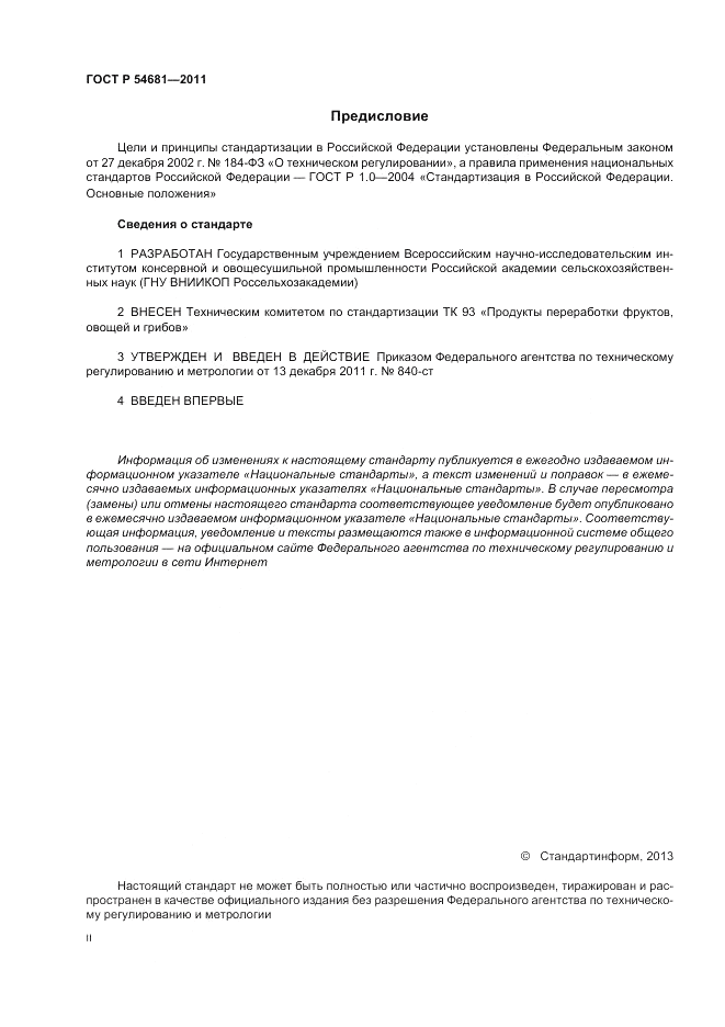 ГОСТ Р 54681-2011, страница 2