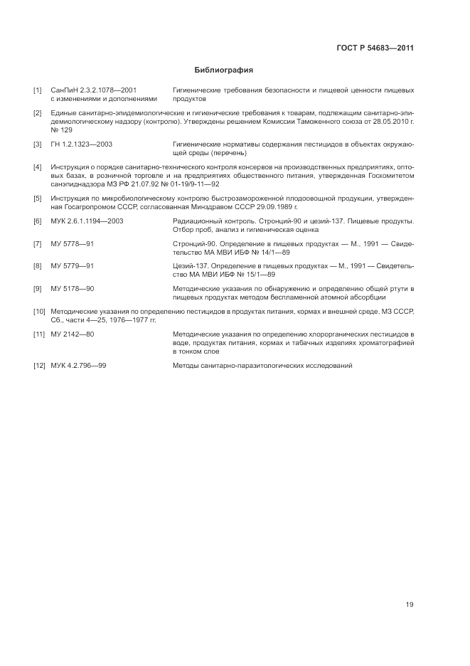 ГОСТ Р 54683-2011, страница 23