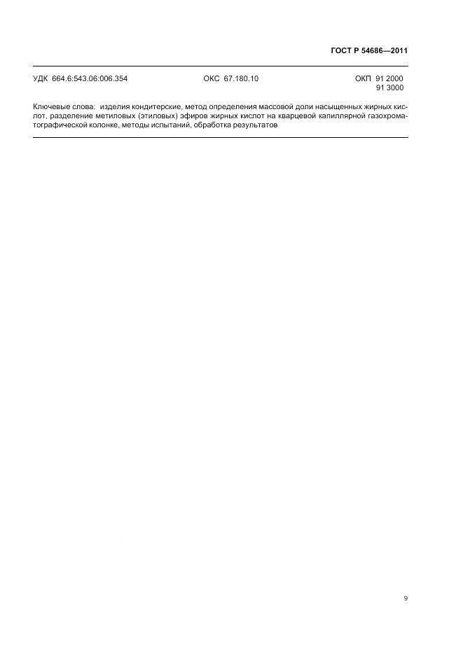 ГОСТ Р 54686-2011, страница 11