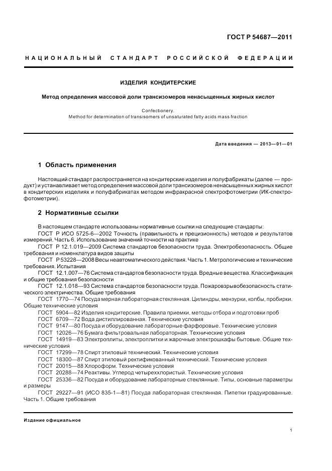 ГОСТ Р 54687-2011, страница 5