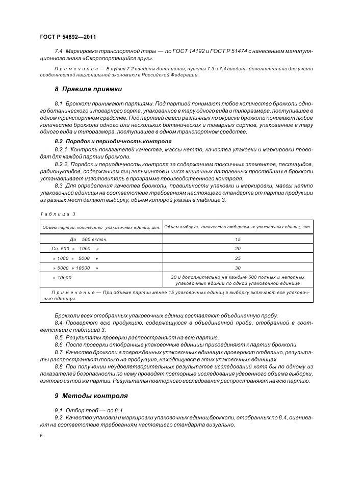 ГОСТ Р 54692-2011, страница 10