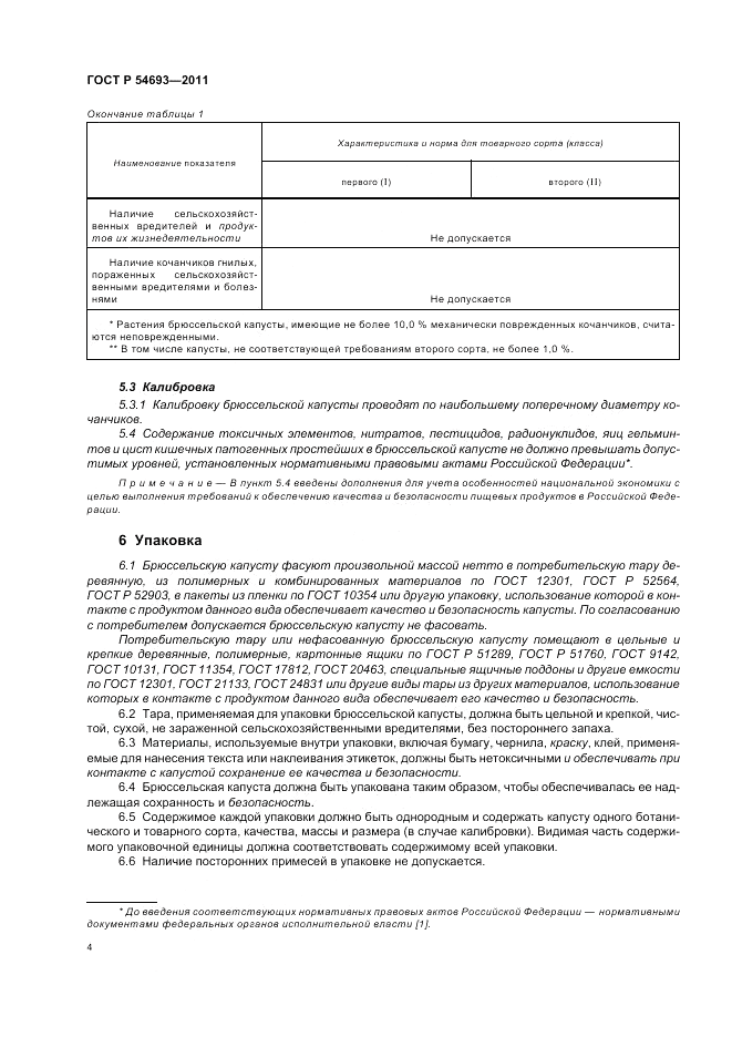ГОСТ Р 54693-2011, страница 8