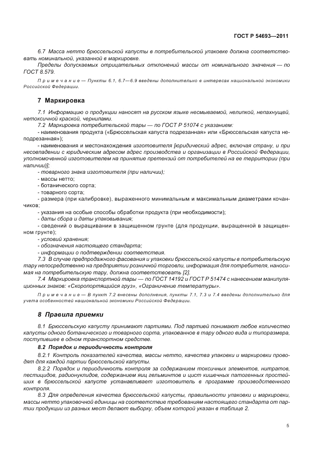 ГОСТ Р 54693-2011, страница 9