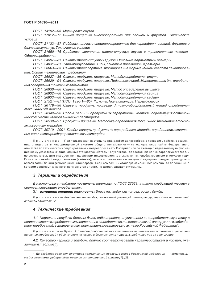 ГОСТ Р 54696-2011, страница 4
