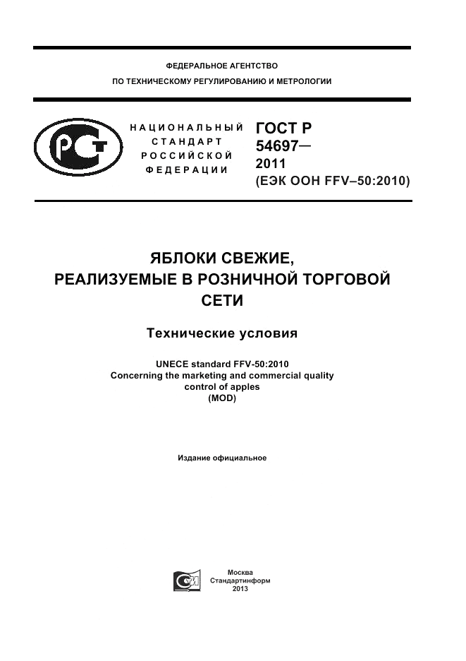 ГОСТ Р 54697-2011, страница 1