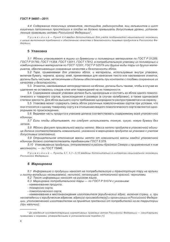 ГОСТ Р 54697-2011, страница 10