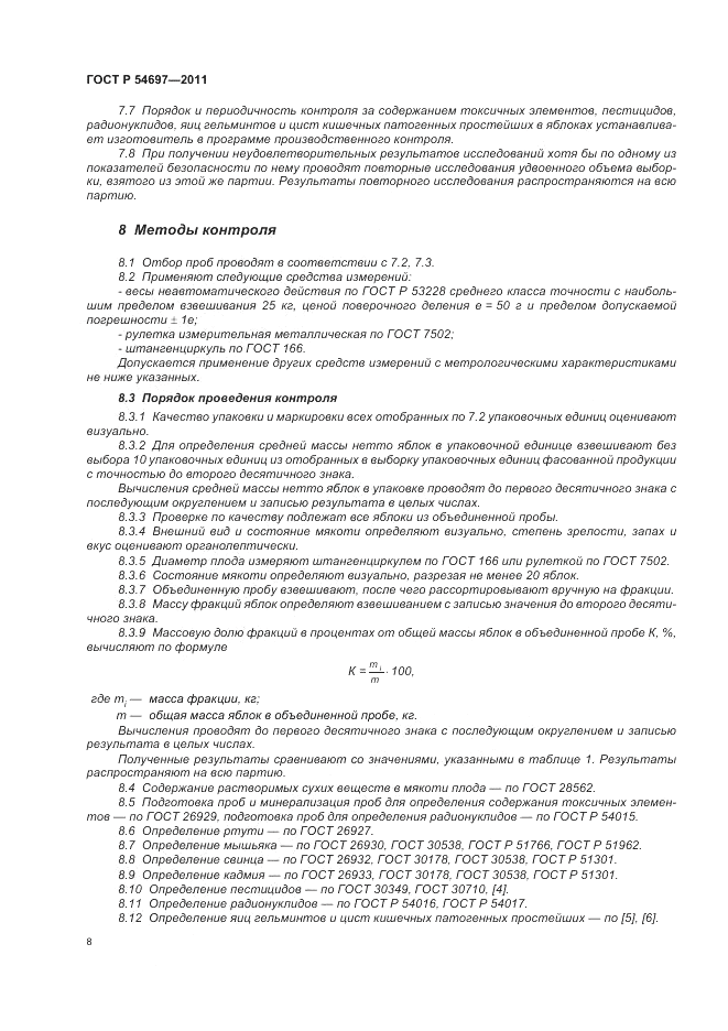 ГОСТ Р 54697-2011, страница 12