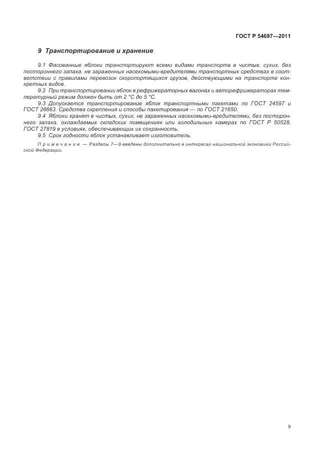 ГОСТ Р 54697-2011, страница 13