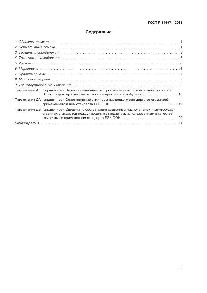 ГОСТ Р 54697-2011, страница 3