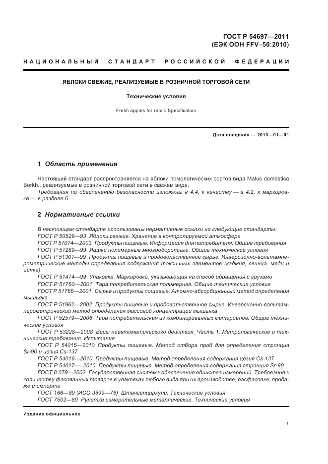 ГОСТ Р 54697-2011, страница 5