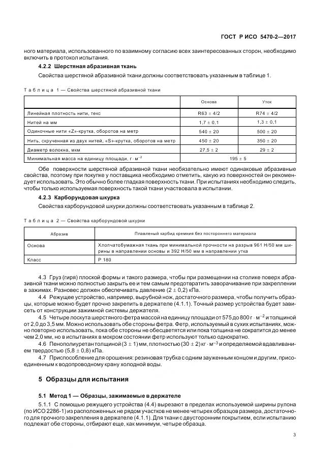 ГОСТ Р ИСО 5470-2-2017, страница 7