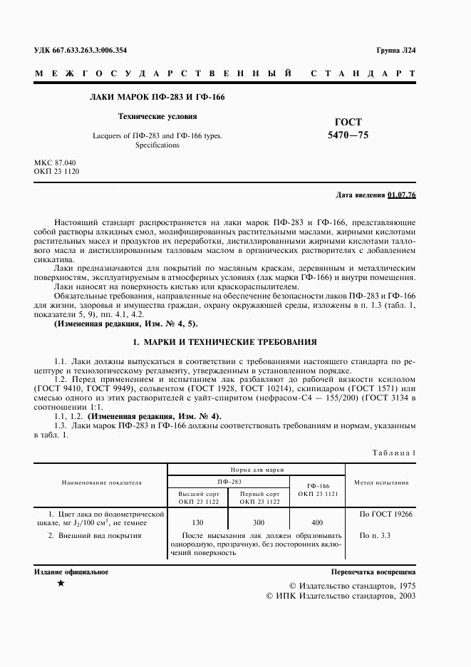 ГОСТ 5470-75, страница 2