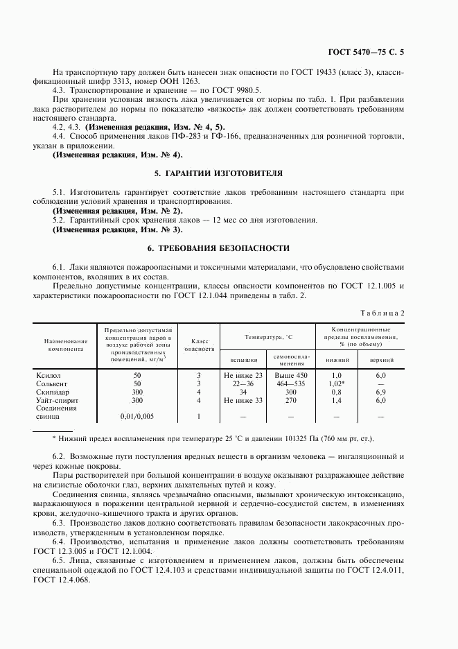 ГОСТ 5470-75, страница 6