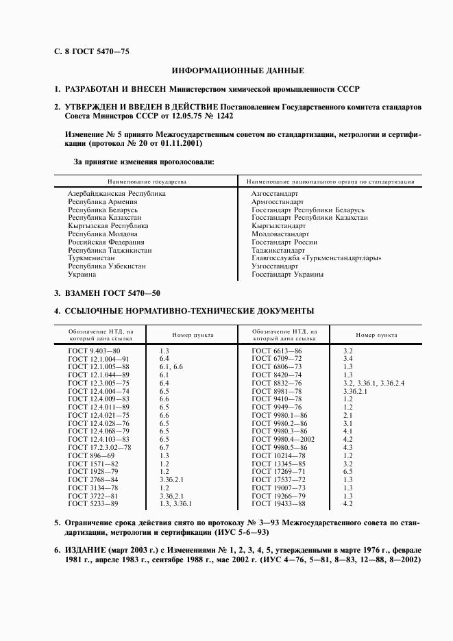 ГОСТ 5470-75, страница 9