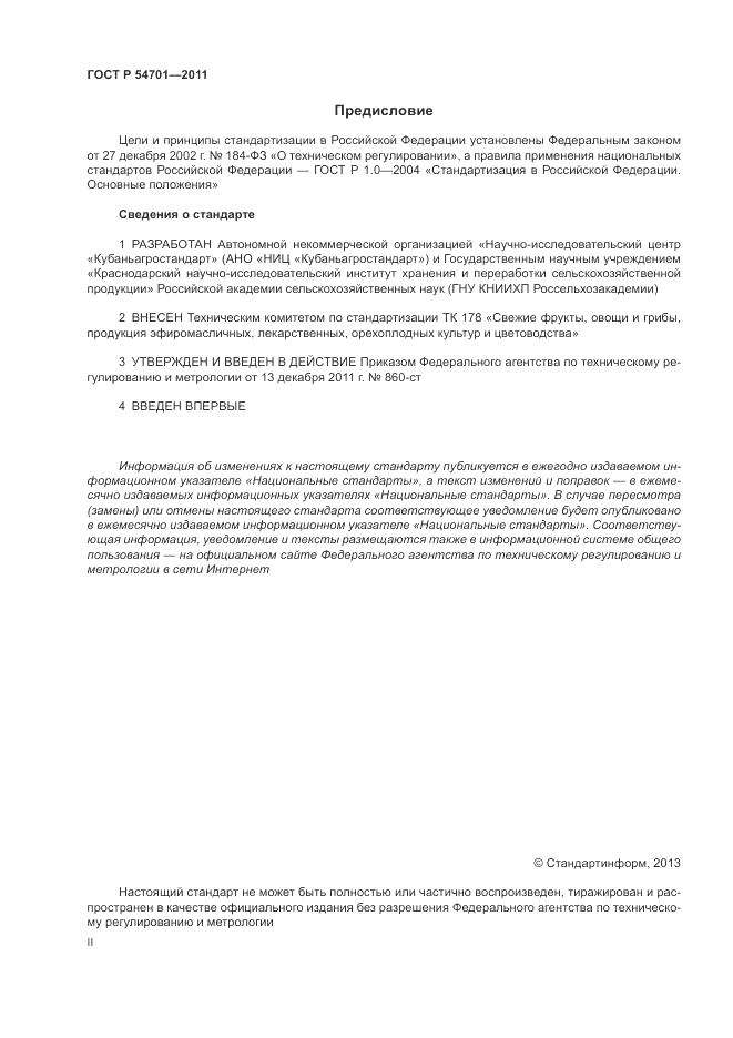 ГОСТ Р 54701-2011, страница 2
