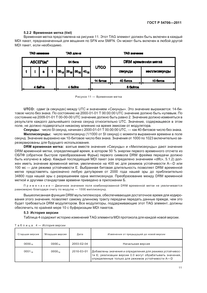 ГОСТ Р 54706-2011, страница 15