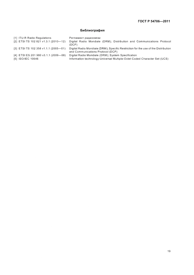 ГОСТ Р 54706-2011, страница 23
