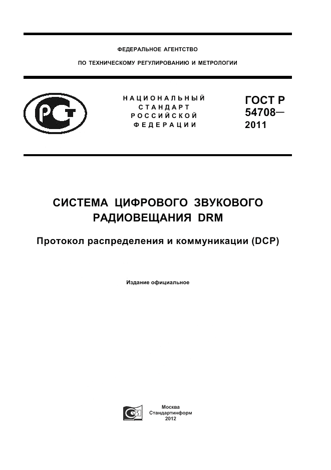 ГОСТ Р 54708-2011, страница 1