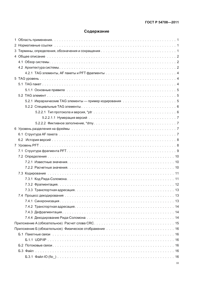 ГОСТ Р 54708-2011, страница 3