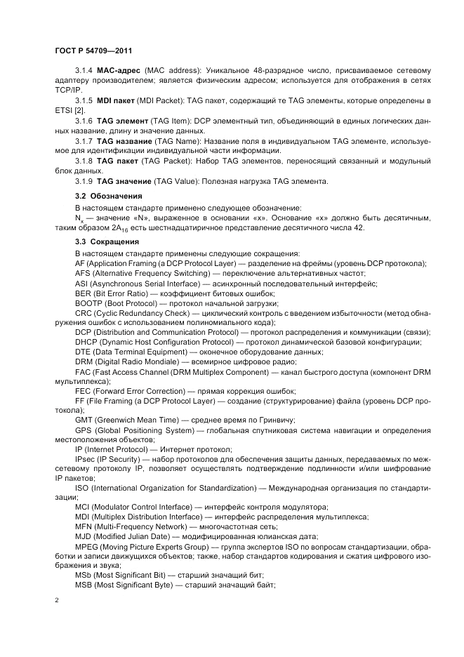 ГОСТ Р 54709-2011, страница 6