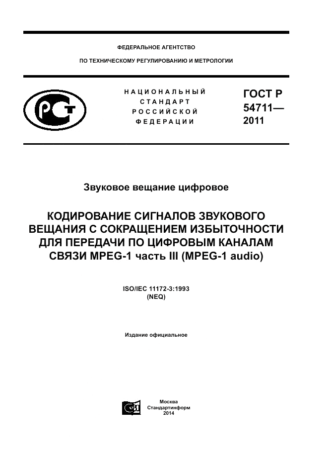 ГОСТ Р 54711-2011, страница 1