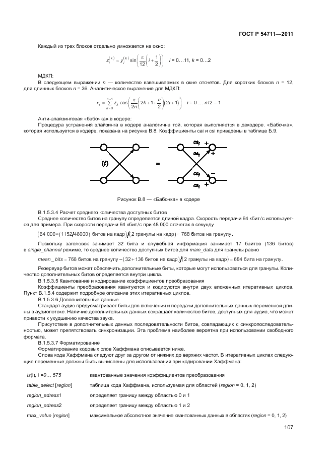 ГОСТ Р 54711-2011, страница 111