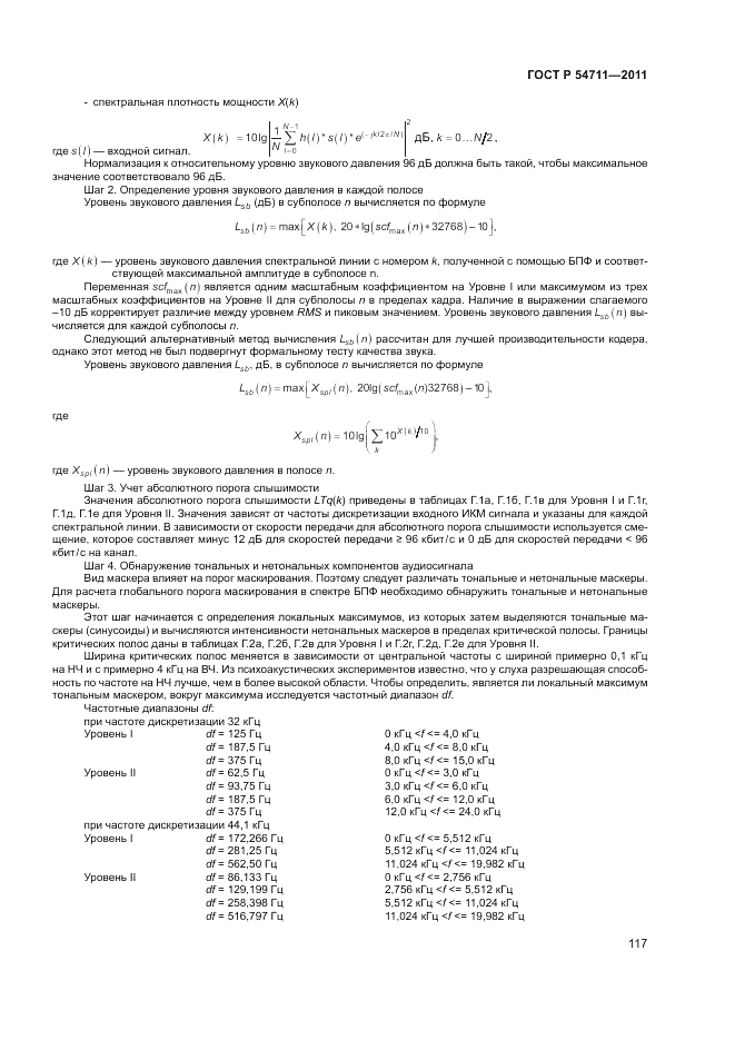 ГОСТ Р 54711-2011, страница 121