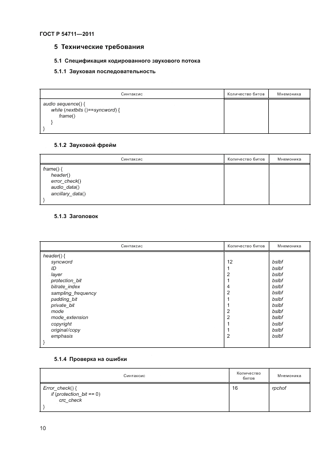 ГОСТ Р 54711-2011, страница 14