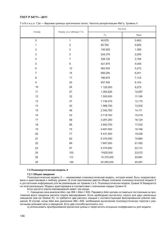 ГОСТ Р 54711-2011, страница 150