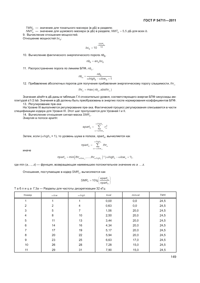 ГОСТ Р 54711-2011, страница 153
