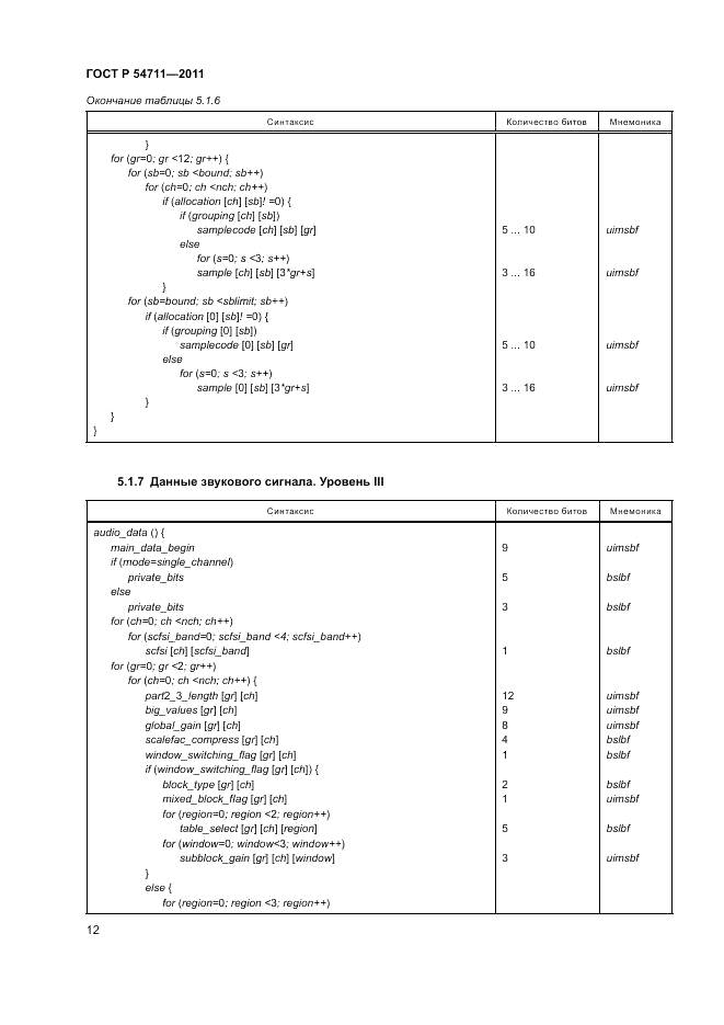 ГОСТ Р 54711-2011, страница 16