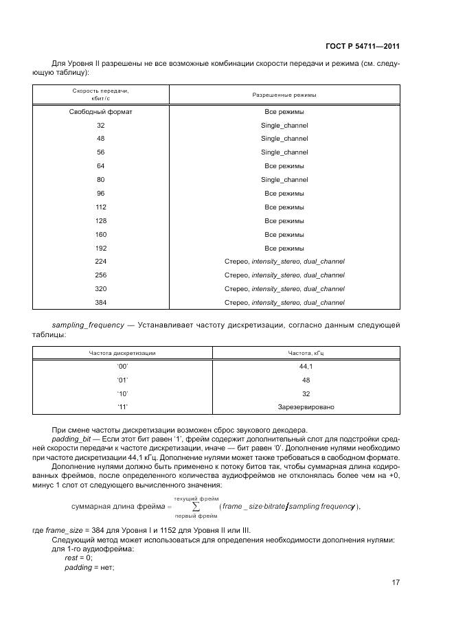 ГОСТ Р 54711-2011, страница 21