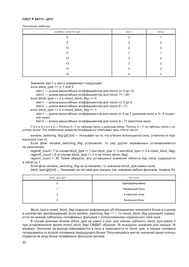 ГОСТ Р 54711-2011, страница 26