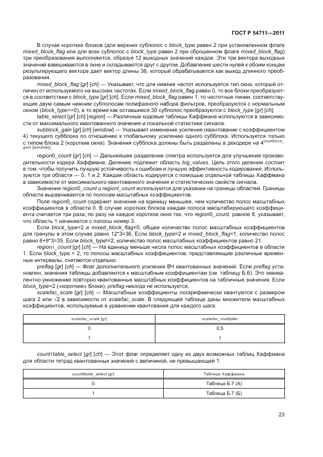 ГОСТ Р 54711-2011, страница 27