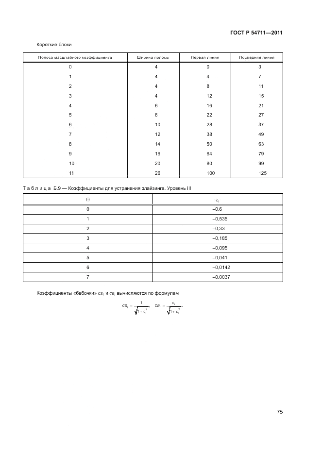 ГОСТ Р 54711-2011, страница 79