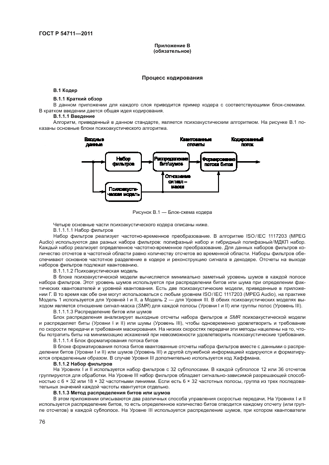 ГОСТ Р 54711-2011, страница 80